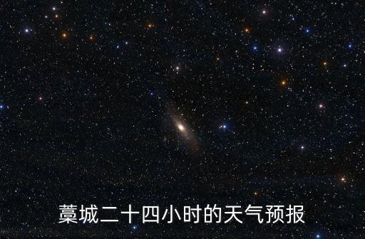 藁城二十四小時的天氣預報