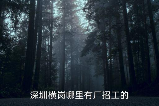 橫崗招聘，橫崗哪有招工的