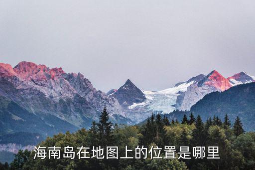 海南島在地圖上的位置是哪里
