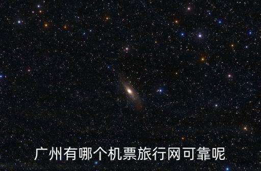 廣州機(jī)票網(wǎng)，廣州機(jī)票站網(wǎng)上訂票