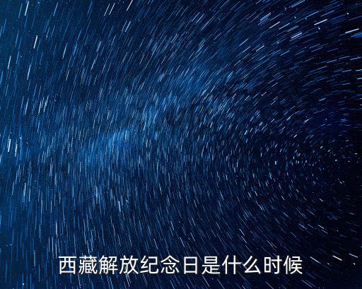 西藏解放紀念日是什么時候