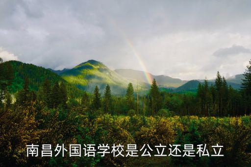 南昌市外國語學校，南昌外國語學校高中學風和教學質(zhì)量怎么樣