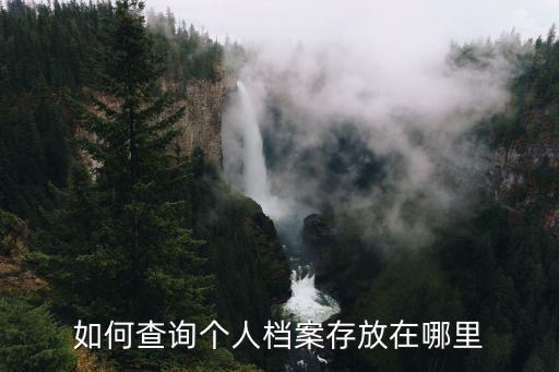 如何查詢個人檔案存放在哪里