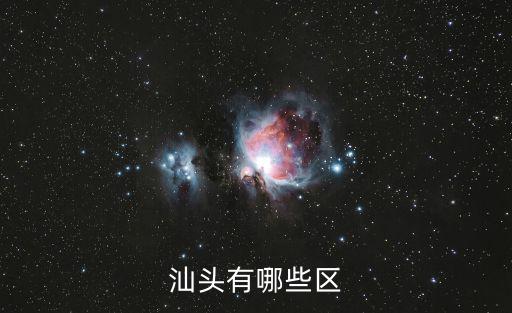 汕頭有哪些區