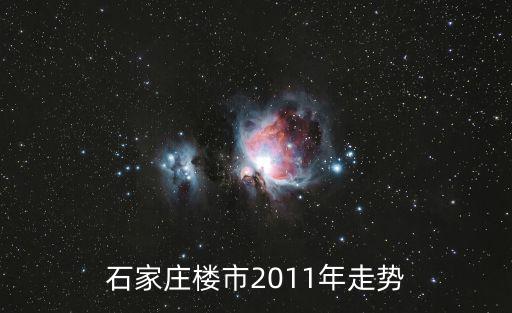 石家莊樓市2011年走勢