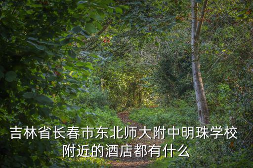 東北師大附中明珠學校，長春附中明珠校區幾點放學