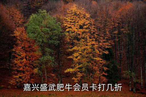 盛武肥牛，嘉興盛武肥牛會員卡打幾折