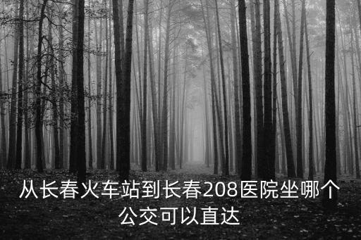 長(zhǎng)春208醫(yī)院，長(zhǎng)春市208醫(yī)院怎么樣