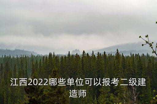 江西2022哪些單位可以報(bào)考二級建造師