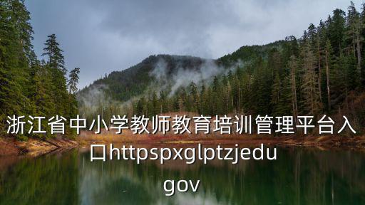 浙江省中小學(xué)教師，浙江省中小學(xué)教師專業(yè)發(fā)展網(wǎng)絡(luò)學(xué)校賬號密碼