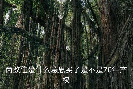 商改住是什么意思買了是不是70年產權