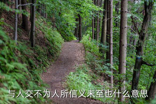 與人交不為人所信義未至也什么意思