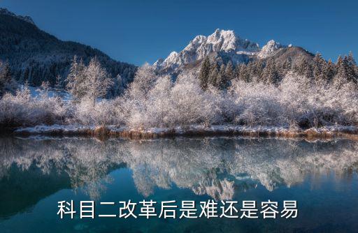 科目二改革后是難還是容易