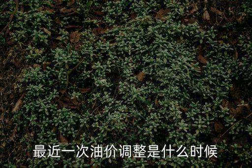最近一次油價(jià)調(diào)整是什么時(shí)候