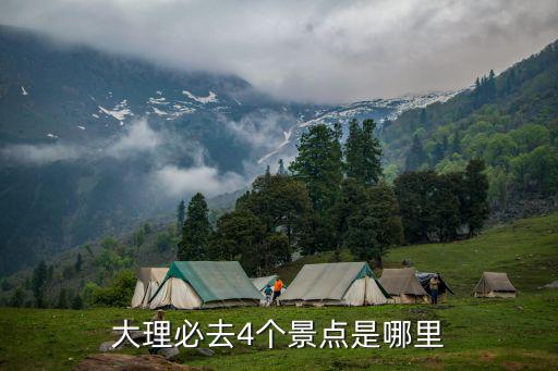 大理必去4個景點，大理必去4個景點