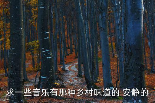 鄉村味道，求一首描述鄉村味道的詩