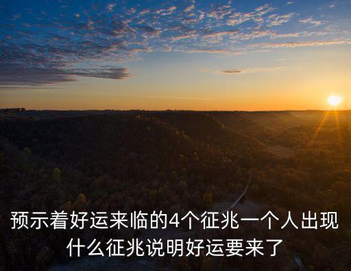 預示著好運來臨的4個征兆一個人出現什么征兆說明好運要來了