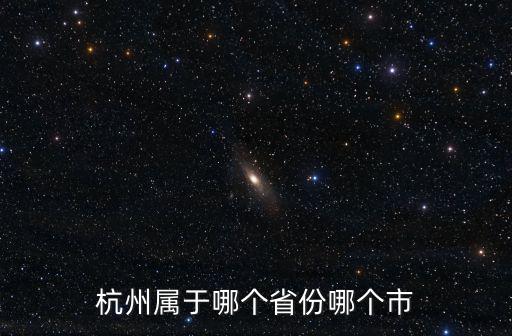 杭州屬于哪個省份哪個市