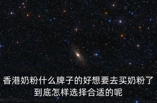 香港奶粉品牌，買奶粉去香港哪里買比較好