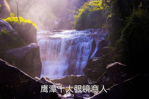 鷹潭十大眼鏡商人