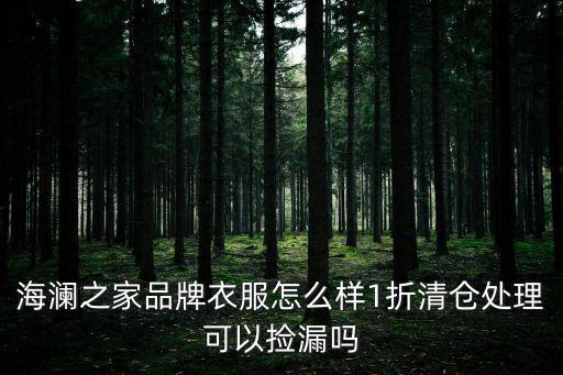 海瀾之家品牌衣服怎么樣1折清倉處理可以撿漏嗎