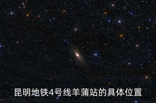 昆明地鐵4號線羊蒲站的具體位置