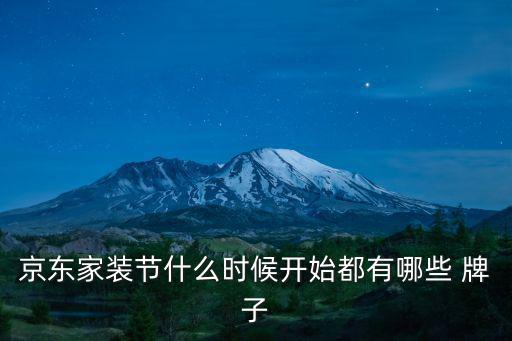 京東家電節，京東家裝節什么時候開始都有哪些 牌子