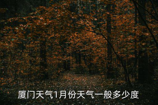 廈門天氣1月份天氣一般多少度