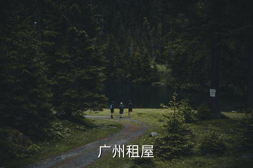 廣州租屋網，廣州有哪些專業的租房網站沒有中介的