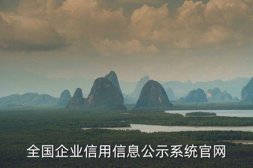 全國(guó)企業(yè)信息查詢系統(tǒng)官網(wǎng)，國(guó)家企業(yè)信用信息公示系統(tǒng)官網(wǎng)