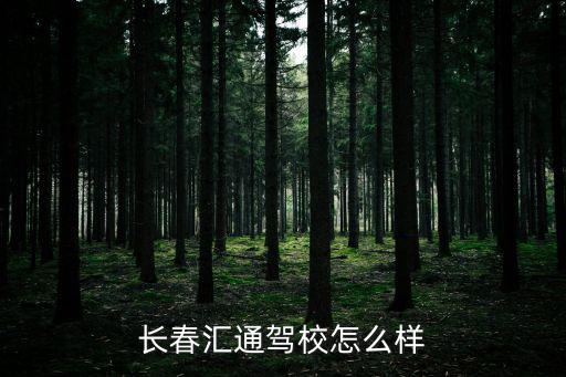 長春匯通駕校怎么樣