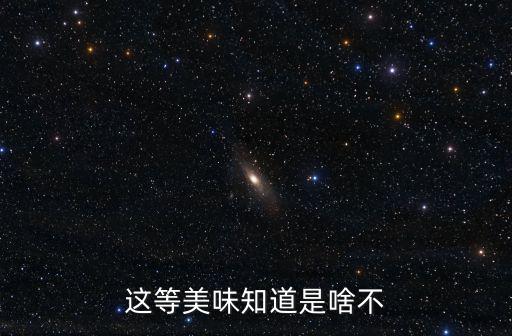 這等美味知道是啥不