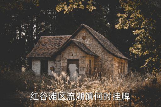 紅谷灘區流湖鎮何時掛牌