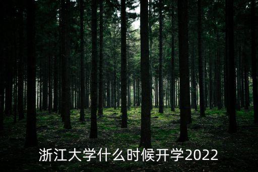 今年幾號(hào)開(kāi)學(xué)，2022幼兒園今年幾號(hào)開(kāi)學(xué)