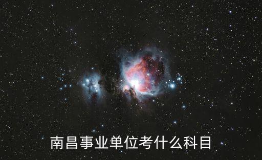 南昌事業(yè)單位考什么科目