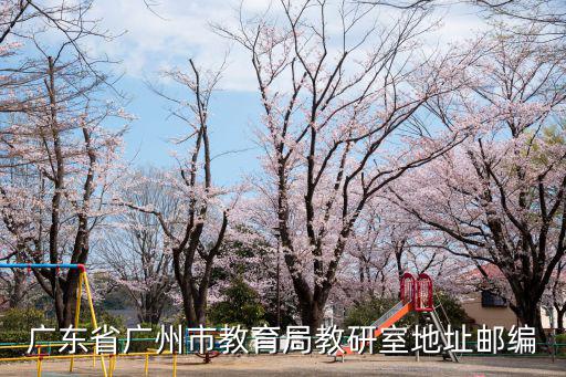 廣東省廣州市教育局教研室地址郵編