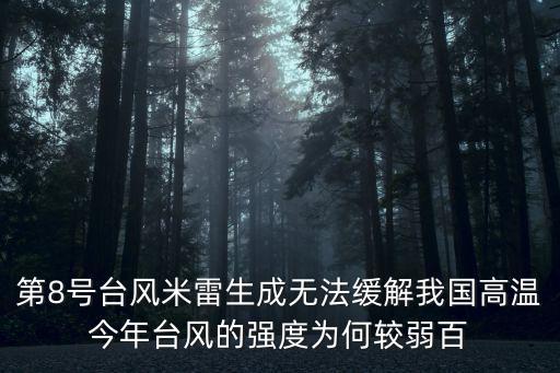 第8號臺風，今年第八號臺風叫什么