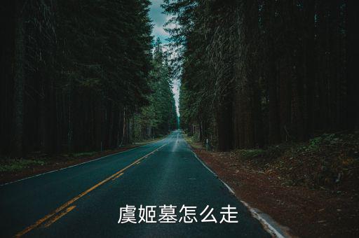 虞姬墓怎么走