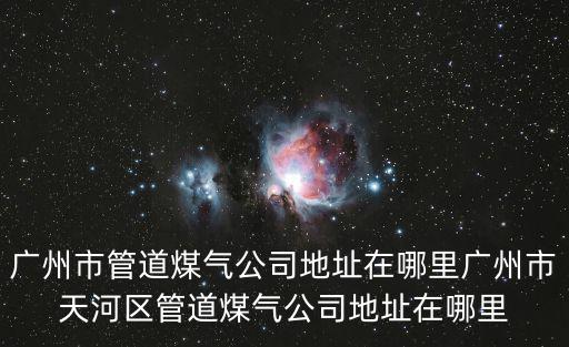廣州煤氣公司，廣州煤氣公司國慶節(jié)上班嗎