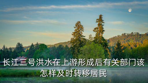 長江第3號洪水，長江中下游洪水的三個來源是以上的干支流南面的水系和