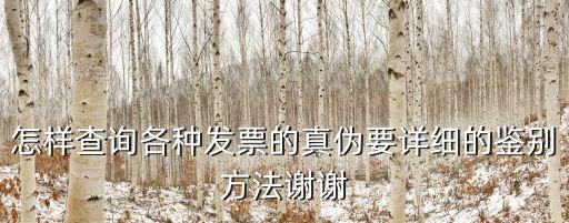 怎樣查詢各種發(fā)票的真?zhèn)我敿?xì)的鑒別方法謝謝