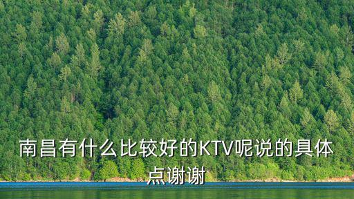 南昌ktv，南昌有什么好的KTV