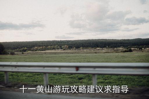 十一黃山游玩攻略建議求指導(dǎo)