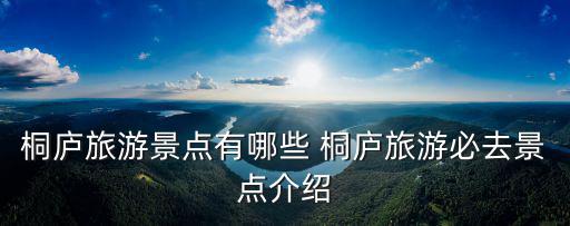 桐廬天子地，關(guān)于桐廬天子地的詩