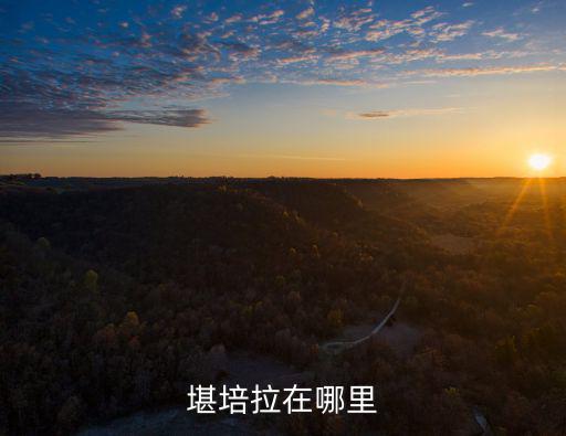 堪培拉在哪里