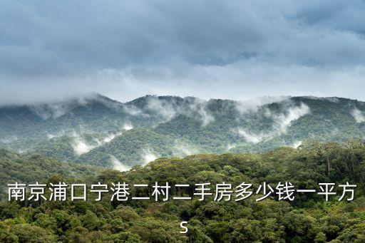 浦口二手房，南京浦口寧港二村二手房多少錢一平方 s