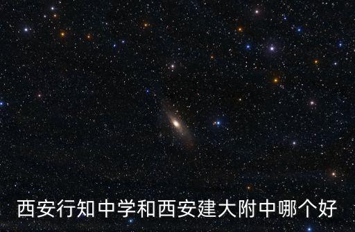 西安行知中學，2022西安行知中學怎么進