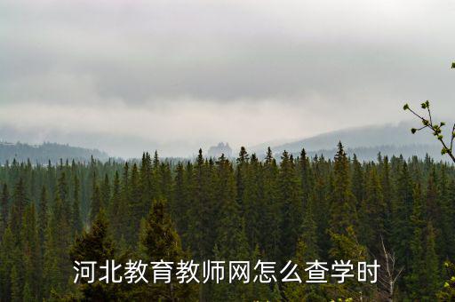 河北教師教育網，2022年河北教師硬育網怎樣登錄
