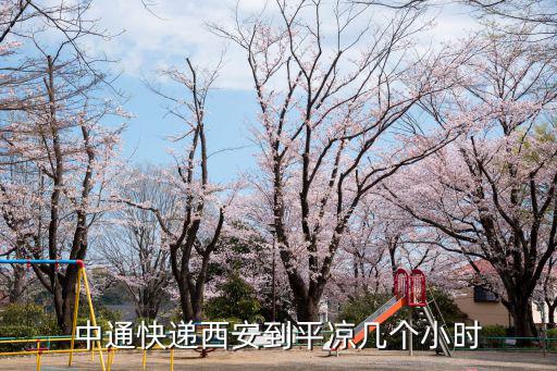西安到平涼，中通快遞西安到平涼幾個小時