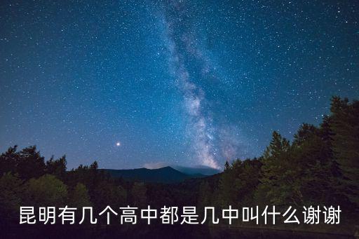昆明有幾個高中都是幾中叫什么謝謝